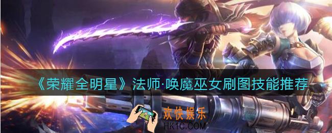 荣耀全明星法师唤魔巫女刷图用什么技能_法师刷图技能推荐