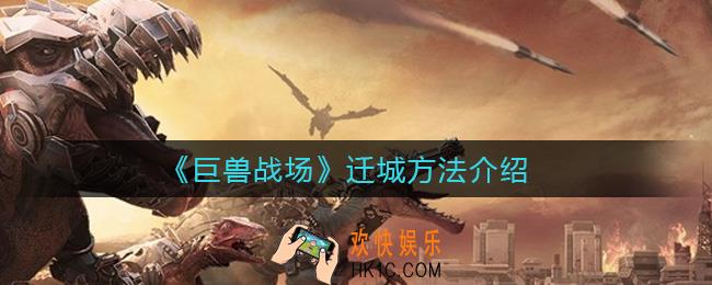 巨兽战场迁城方法有几种_迁城方法介绍