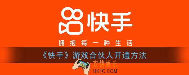 快手游戏合伙人怎么开通_快手游戏合伙人开通方法
