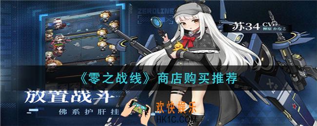 零之战线商店买什么_商店购买推荐