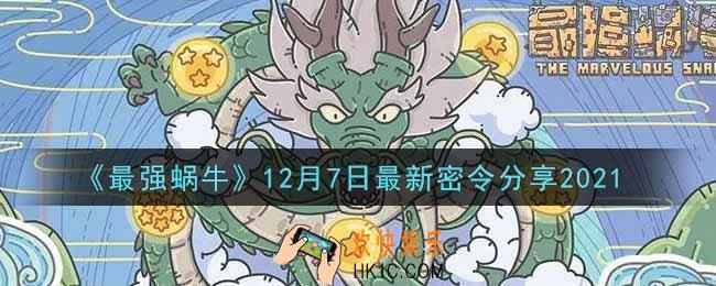 最强蜗牛12月7日最新密令是什么2021_12月7日最新密令领取