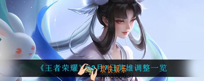 王者荣耀12月7日调整了什么英雄_12月7日英雄调整一览