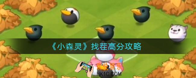 小森灵找茬活动怎么玩_找茬高分攻略