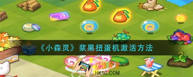小森灵浆果扭蛋机怎么激活_浆果扭蛋机激活方法