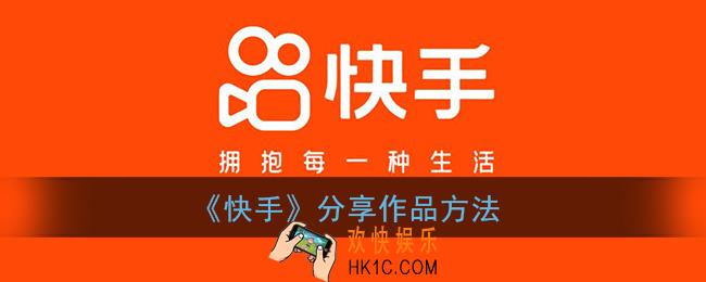 快手怎么分享别人的视频_分享作品方法