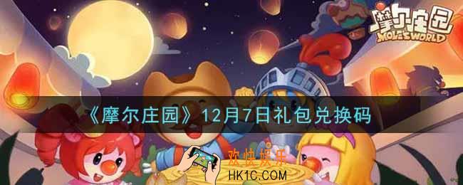 摩尔庄园手游12月7日礼包兑换码是什么2021_12月7日礼包码神奇密码领取地址