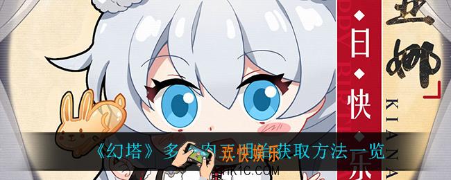 崩坏3琪亚娜生日活动有什么奖励_琪亚娜生日奖励一览