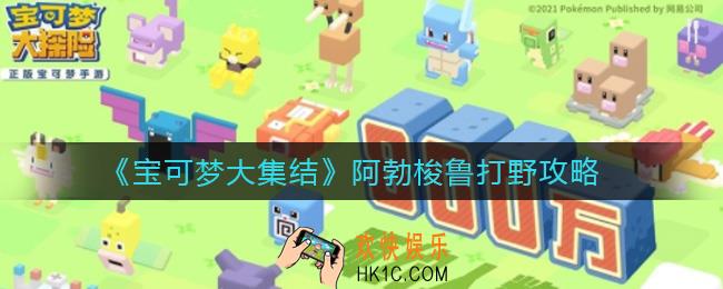 宝可梦大集结阿勃梭鲁打野怎么玩_阿勃梭鲁打野攻略