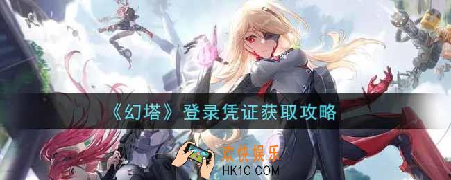 幻塔手游登录凭证怎么获得_登录凭证获取攻略