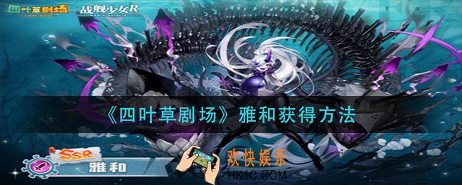 四叶草剧场雅和怎么获得_雅和获得方法