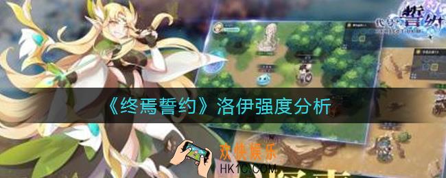 终焉誓约洛伊怎么样_洛伊强度分析