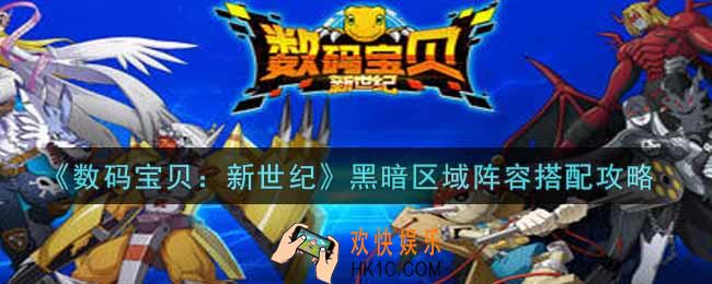 数码宝贝新世纪黑暗区域阵容怎么搭配_黑暗区域阵容搭配攻略