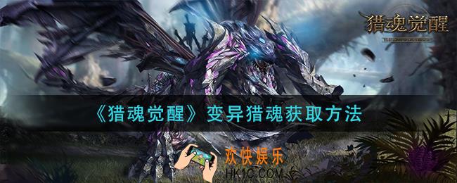 猎魂觉醒变异猎魂怎么获得_变异猎魂获取方法