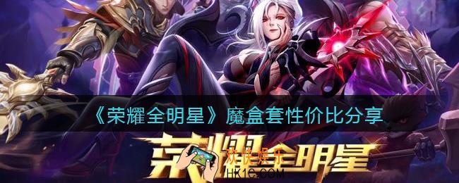 荣耀全明星魔盒套怎么样_魔盒套值得买吗/性价比