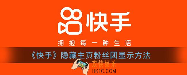 快手主页粉丝团标志怎么取消_隐藏主页粉丝团显示方法