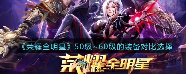 荣耀全明星50级~60级的装备哪个强_50级~60级的装备对比选择