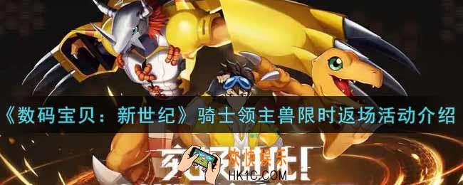 数码宝贝新世纪骑士领主兽限时返场活动内容奖励详解_骑士领主兽限时返场活动介绍