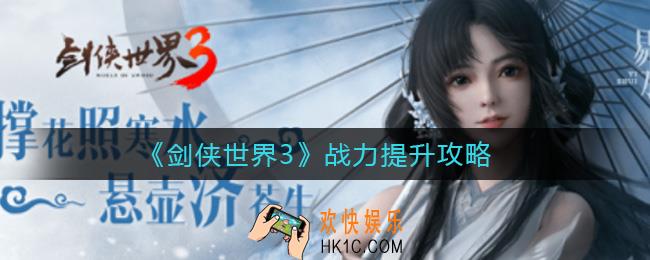 剑侠世界3战力怎么提升_战力提升攻略