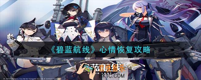 碧蓝航线心情怎么恢复_心情恢复攻略