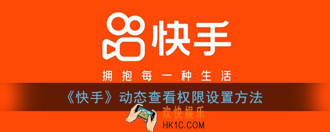 快手如何设置动态权限_快手动态查看权限设置方法