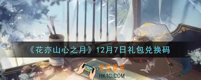 花亦山心之月12月7日礼包兑换码是什么2021_12月7日礼包兑换码领取