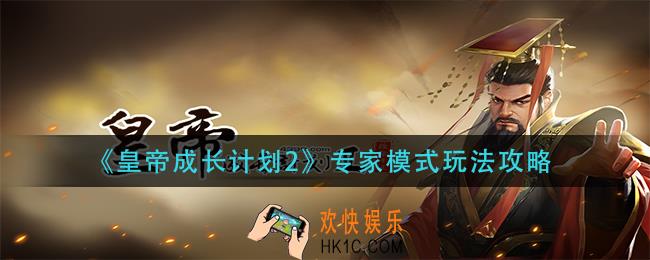 皇帝成长计划2专家模式怎么玩_专家模式玩法攻略