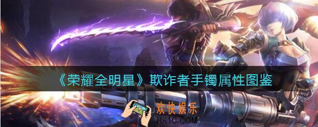 荣耀全明星欺诈者手镯怎么样_欺诈者手镯属性图鉴