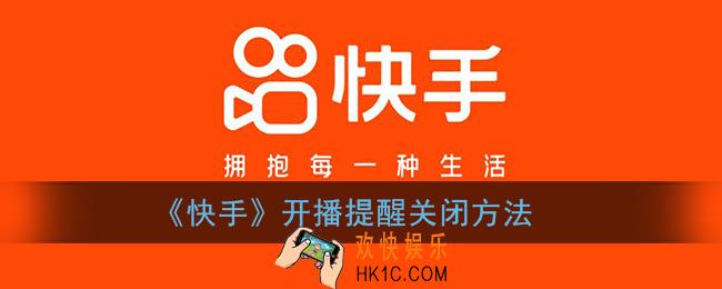 快手开播提醒在哪里设置_快手开播提醒怎么关闭