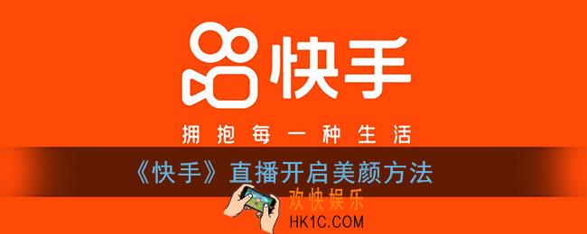 快手直播怎么开美颜_快手直播开启美颜方法