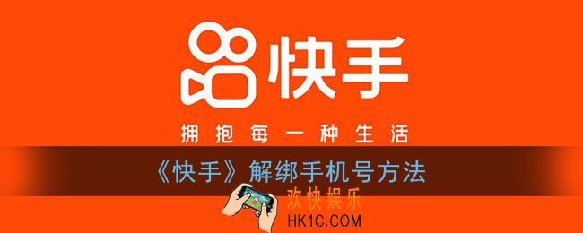 快手怎么解除绑定手机号_快手解绑手机号方法