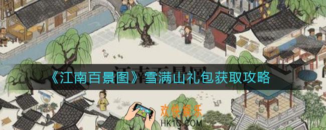 江南百景图雪满山礼包怎么获得_雪满山礼包获取攻略