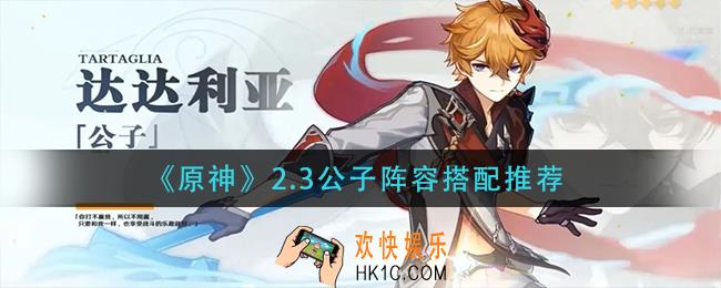 原神2.3公子阵容怎么搭配_2.3公子阵容搭配推荐