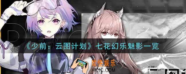 少女前线云图计划七花幻乐魅影怎么样_七花幻乐魅影一览
