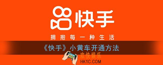 快手小黄车怎么开通_快手小黄车开通方法