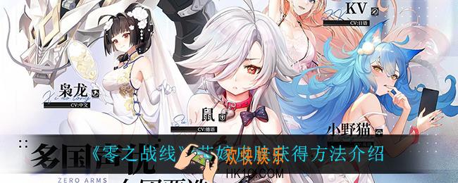 零之战线花嫁皮肤怎么获得_花嫁皮肤获得方法介绍