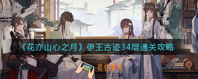 花亦山心之月伊王古迹34层怎么过_伊王古迹34层通关攻略