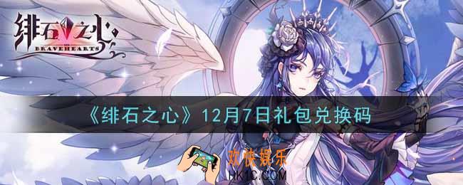 绯石之心12月7日礼包兑换码是什么2021_12月7日礼包兑换码领取