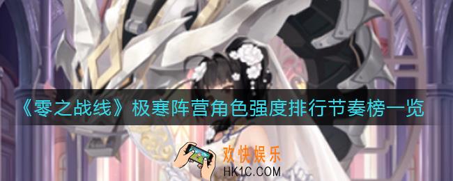 零之战线极寒阵营哪些角色厉害_极寒阵营角色强度排行节奏榜一览