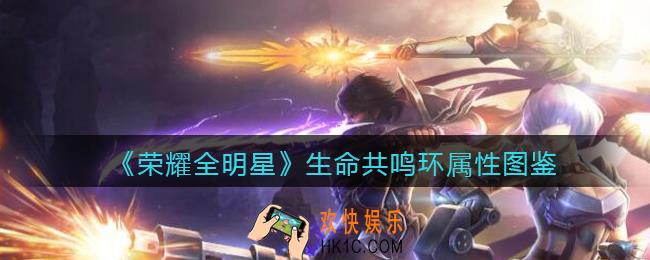 荣耀全明星生命共鸣环怎么样_生命共鸣环属性图鉴