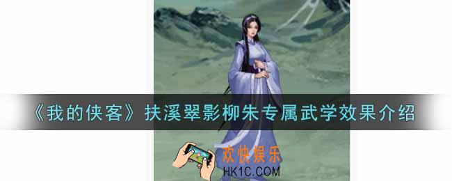 我的侠客扶溪翠影柳朱专属武学怎么样_扶溪翠影柳朱专属武学效果介绍