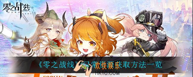 零之战线日常资源怎么获得_日常资源获取方法一览