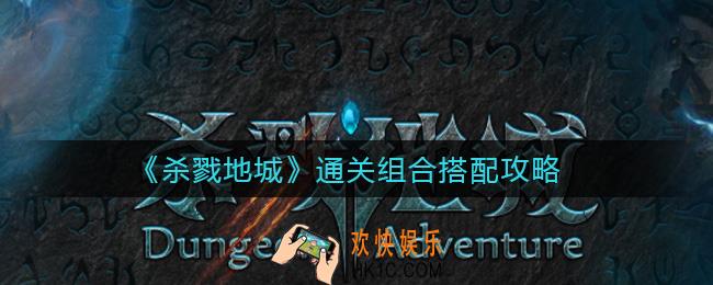 杀戮地城通关组合怎么搭配_通关组合搭配攻略