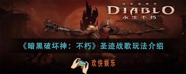 暗黑破坏神不朽圣迹战歌怎么玩_圣迹战歌玩法介绍