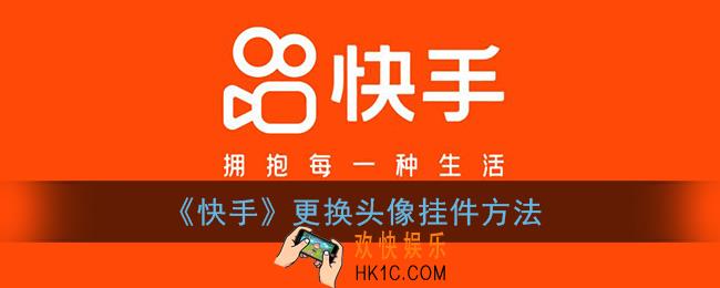 快手怎么换头像挂件_快手更换头像挂件方法