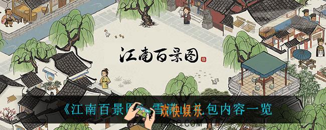 江南百景图雪满山礼包怎么样_雪满山礼包内容一览