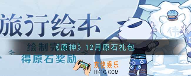 原神12月原石礼包在哪领_12月原石礼包是什么2021