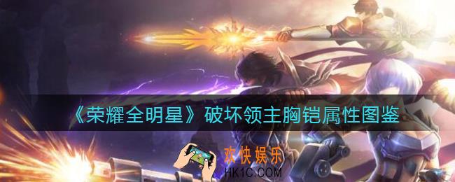 荣耀全明星破坏领主胸铠怎么样_破坏领主胸铠属性图鉴