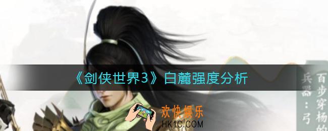 剑侠世界3白麓怎么样_白麓强度分析