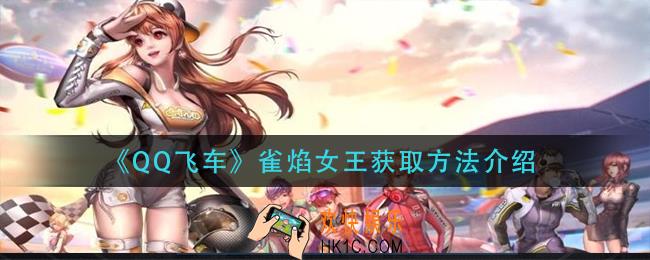 qq飞车手游雀焰女王怎么获得_雀焰女王获取方法介绍