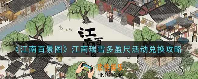 江南百景图江南瑞雪多盈尺活动怎么兑换_江南瑞雪多盈尺活动兑换攻略